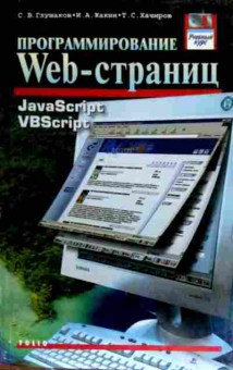 Книга Глушаков С.В. Программирование Web-страниц JavaScript VBScript, 11-18271, Баград.рф